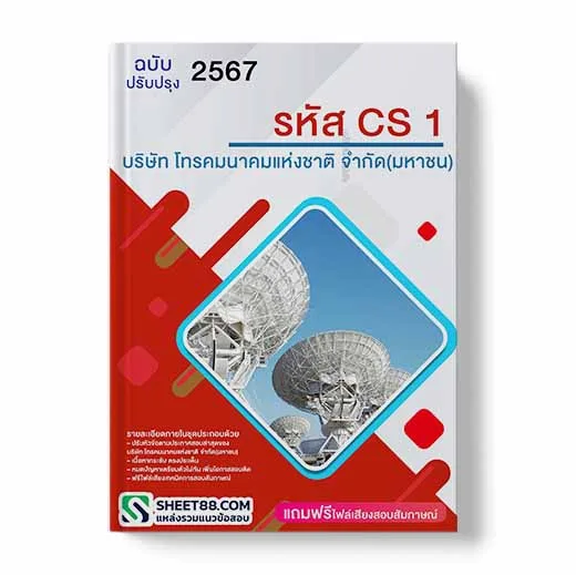 แนวข้อสอบ รหัส CS1 บริษัท โทรคมนาคมแห่งชาติ จำกัด(มหาชน)