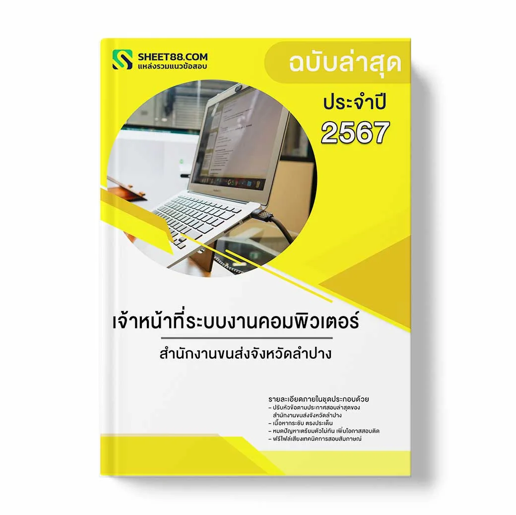 แนวข้อสอบ เจ้าหน้าที่ระบบงานคอมพิวเตอร์ สำนักงานขนส่งจังหวัดลำปาง
