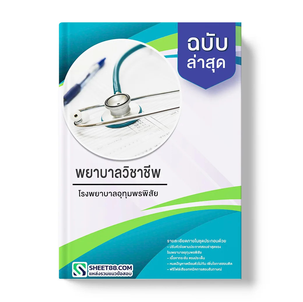 แนวข้อสอบ พยาบาลวิชาชีพ โรงพยาบาลอุทุมพรพิสัย