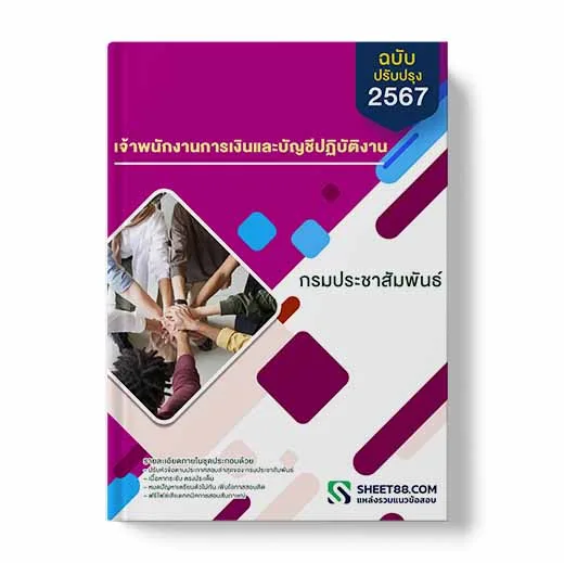 แนวข้อสอบ เจ้าพนักงานการเงินและบัญชีปฏิบัติงาน กรมประชาสัมพันธ์