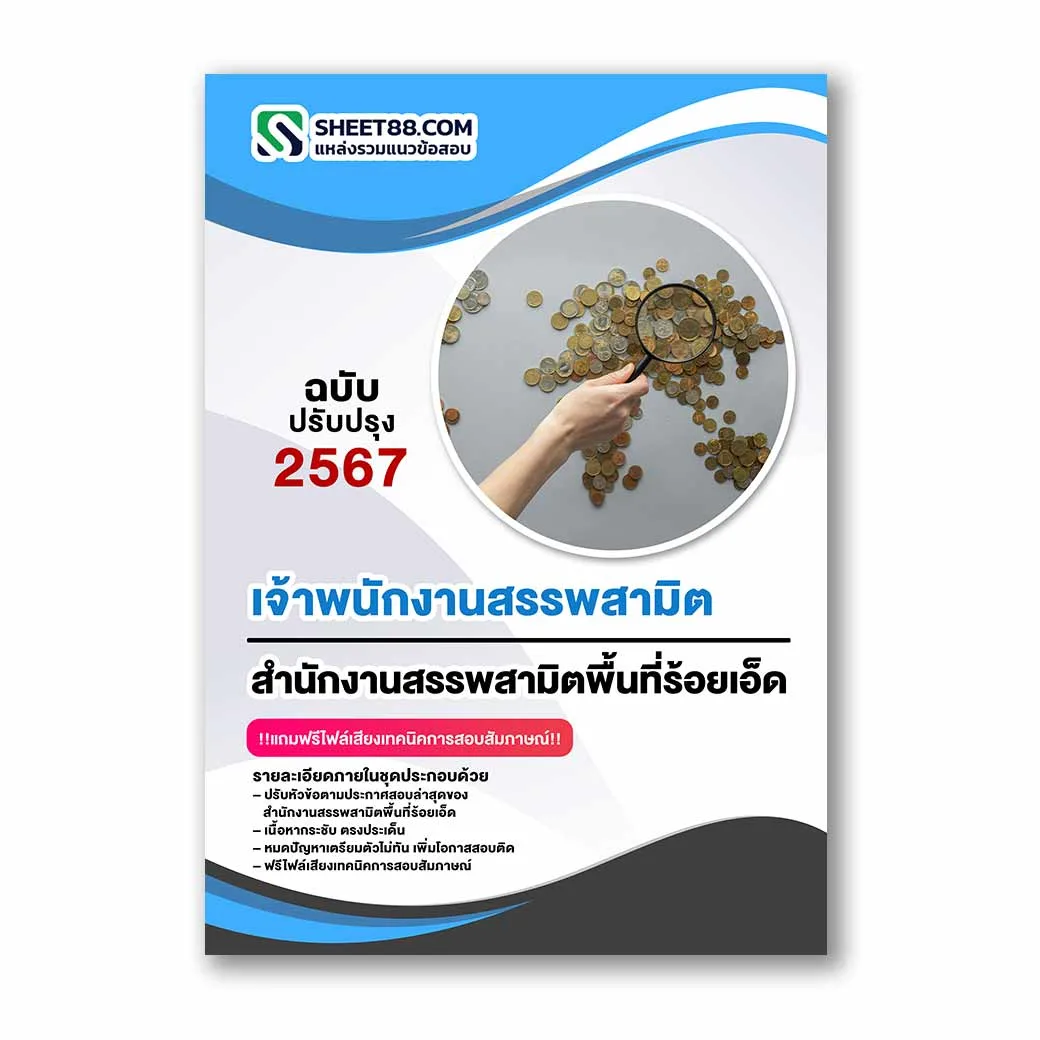 แนวข้อสอบ เจ้าพนักงานสรรพสามิต สำนักงานสรรพสามิตพื้นที่ร้อยเอ็ด กรมสรรพสามิต