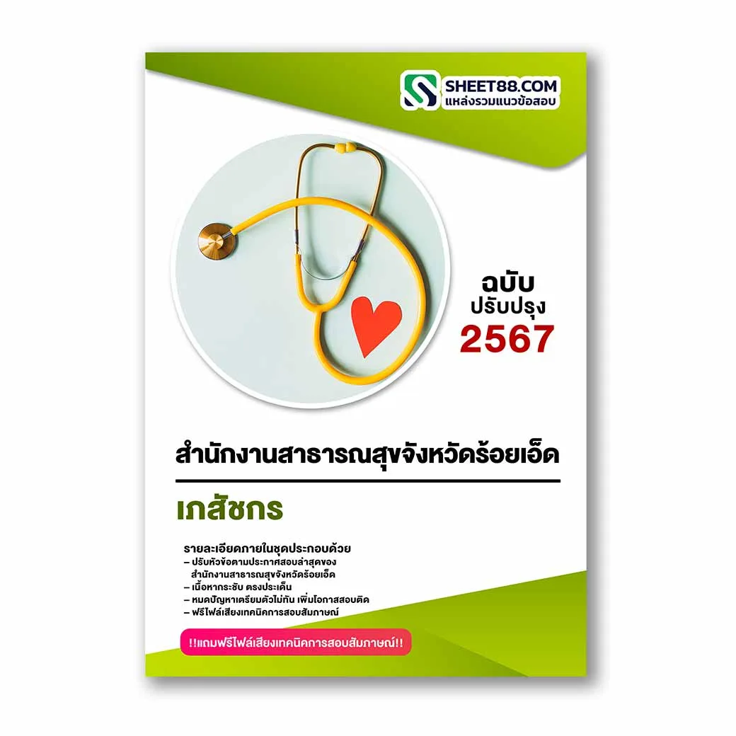 แนวข้อสอบ เภสัชกร สำนักงานสาธารณสุขจังหวัดร้อยเอ็ด