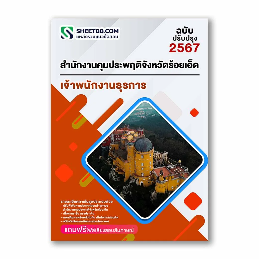 แนวข้อสอบ เจ้าพนักงานธุรการ สำนักงานคุมประพฤติจังหวัดร้อยเอ็ด