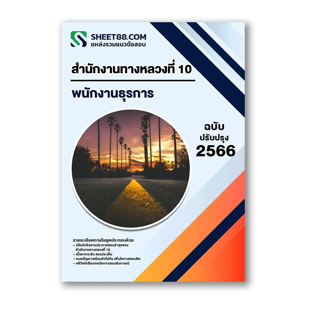 แนวข้อสอบ พนักงานธุรการ สำนักงานทางหลวงที่ 10
