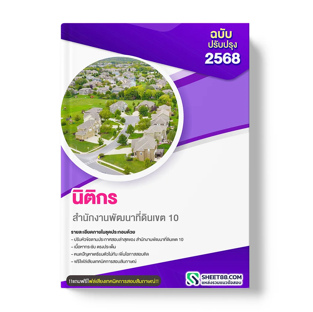 แนวข้อสอบ นิติกร สำนักงานพัฒนาที่ดินเขต 10