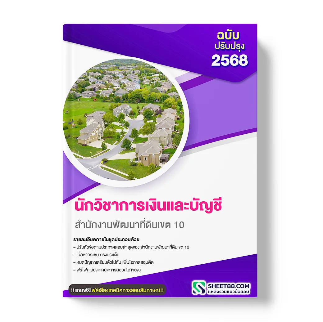 แนวข้อสอบ นักวิชาการเงินและบัญชี สำนักงานพัฒนาที่ดินเขต 10