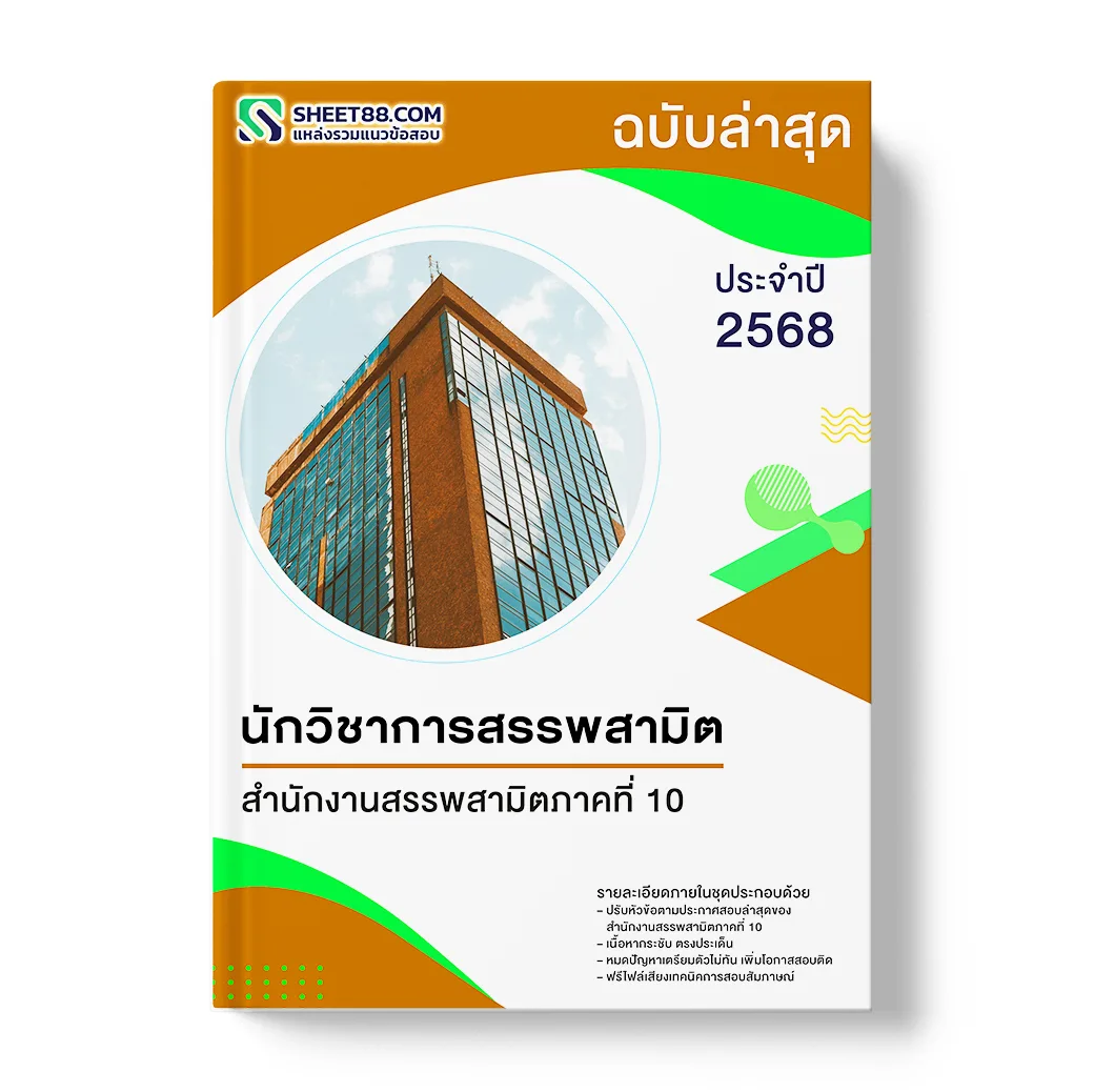 แนวข้อสอบ นักวิชาการสรรพสามิต สำนักงานสรรพสามิตภาคที่ 10