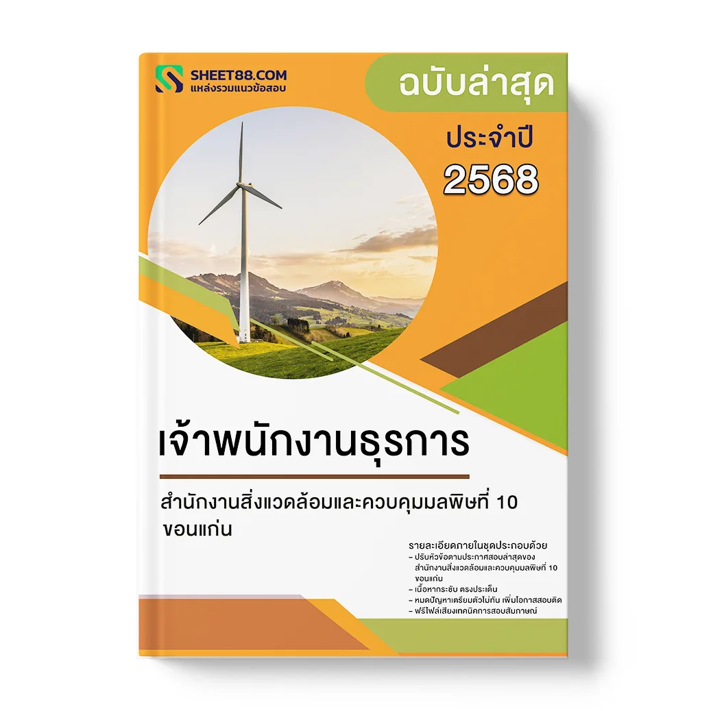 สำนักงานสิ่งแวดล้อมและควบคุมมลพิษที่ 10 ขอนแก่น