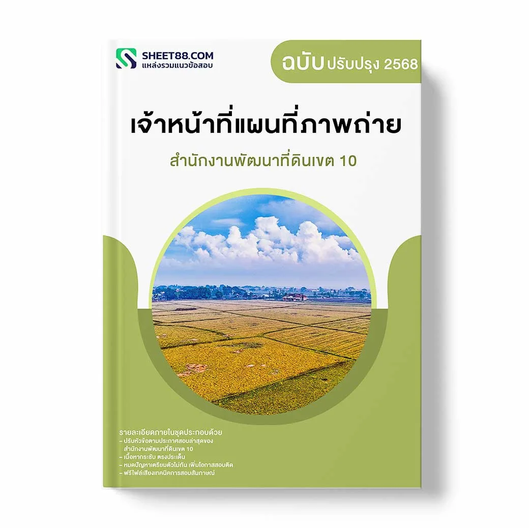แนวข้อสอบ เจ้าหน้าที่แผนที่ภาพถ่าย สำนักงานพัฒนาที่ดินเขต 10