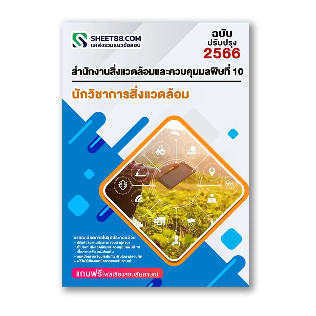 แนวข้อสอบ นักวิชาการสิ่งแวดล้อม สำนักงานสิ่งแวดล้อมและควบคุมมลพิษที่ 10 ขอนแก่น