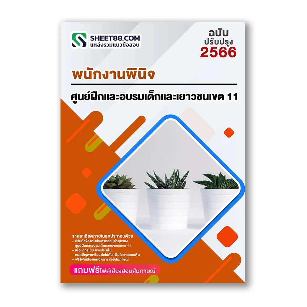 แนวข้อสอบ พนักงานพินิจ ศูนย์ฝึกและอบรมเด็กและเยาวชนเขต 11
