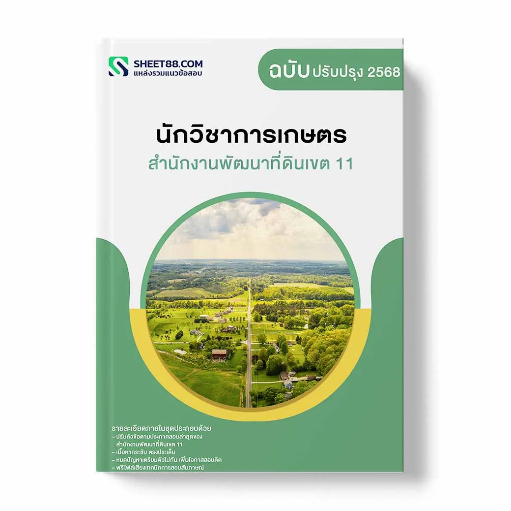 แนวข้อสอบ นักวิชาการเกษตร สำนักงานพัฒนาที่ดินเขต 11