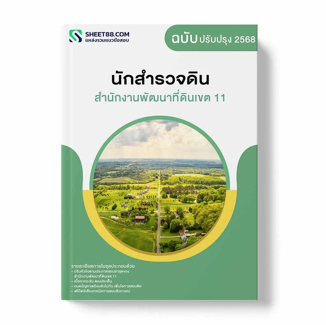แนวข้อสอบ นักสำรวจดิน สำนักงานพัฒนาที่ดินเขต 11