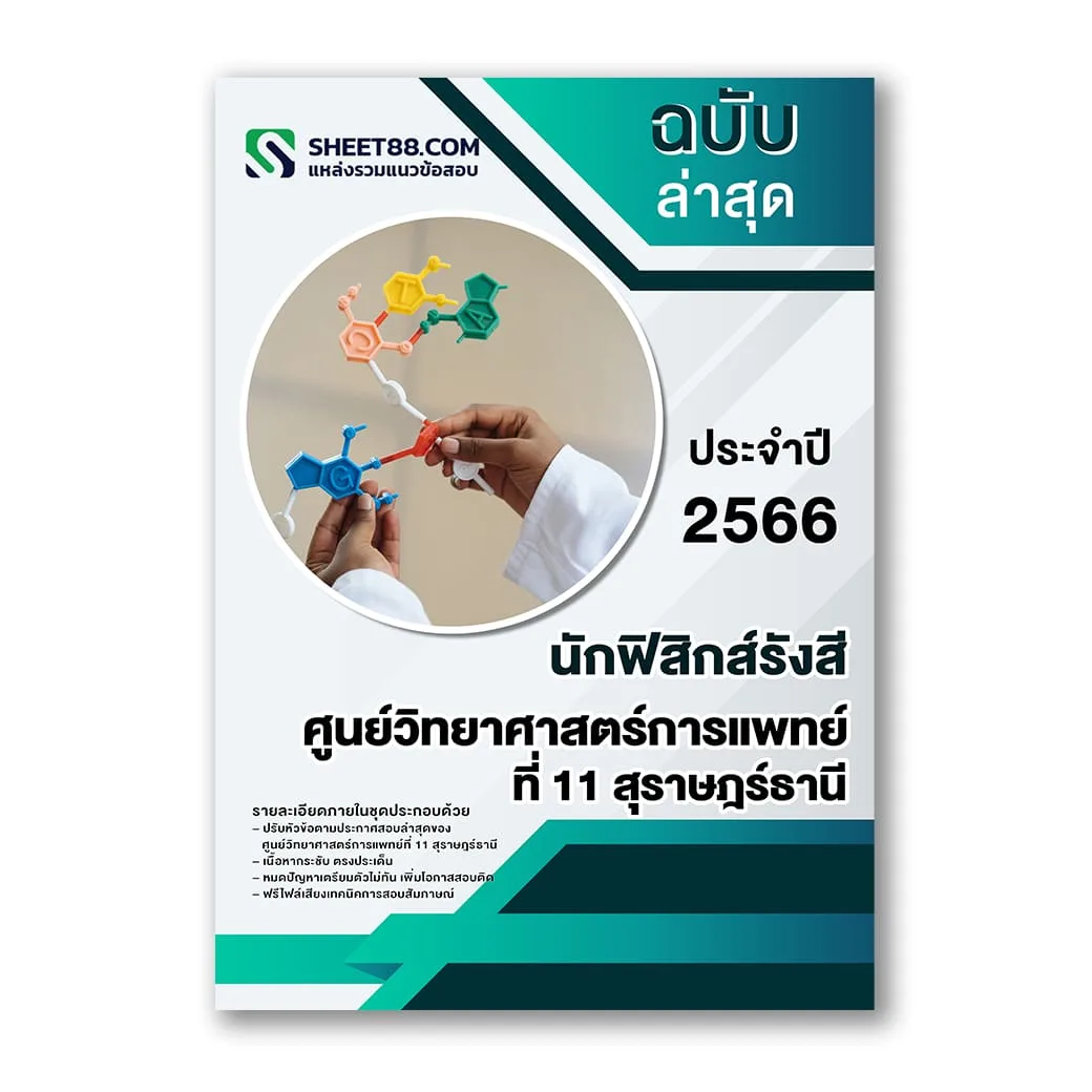 แนวข้อสอบ นักฟิสิกส์รังสี ศูนย์วิทยาศาสตร์การแพทย์ที่ 11 สุราษฎร์ธานี