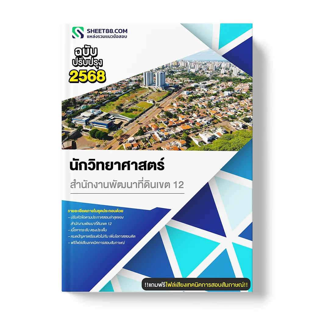 แนวข้อสอบ นักวิทยาศาสตร์ สำนักงานพัฒนาที่ดินเขต 12