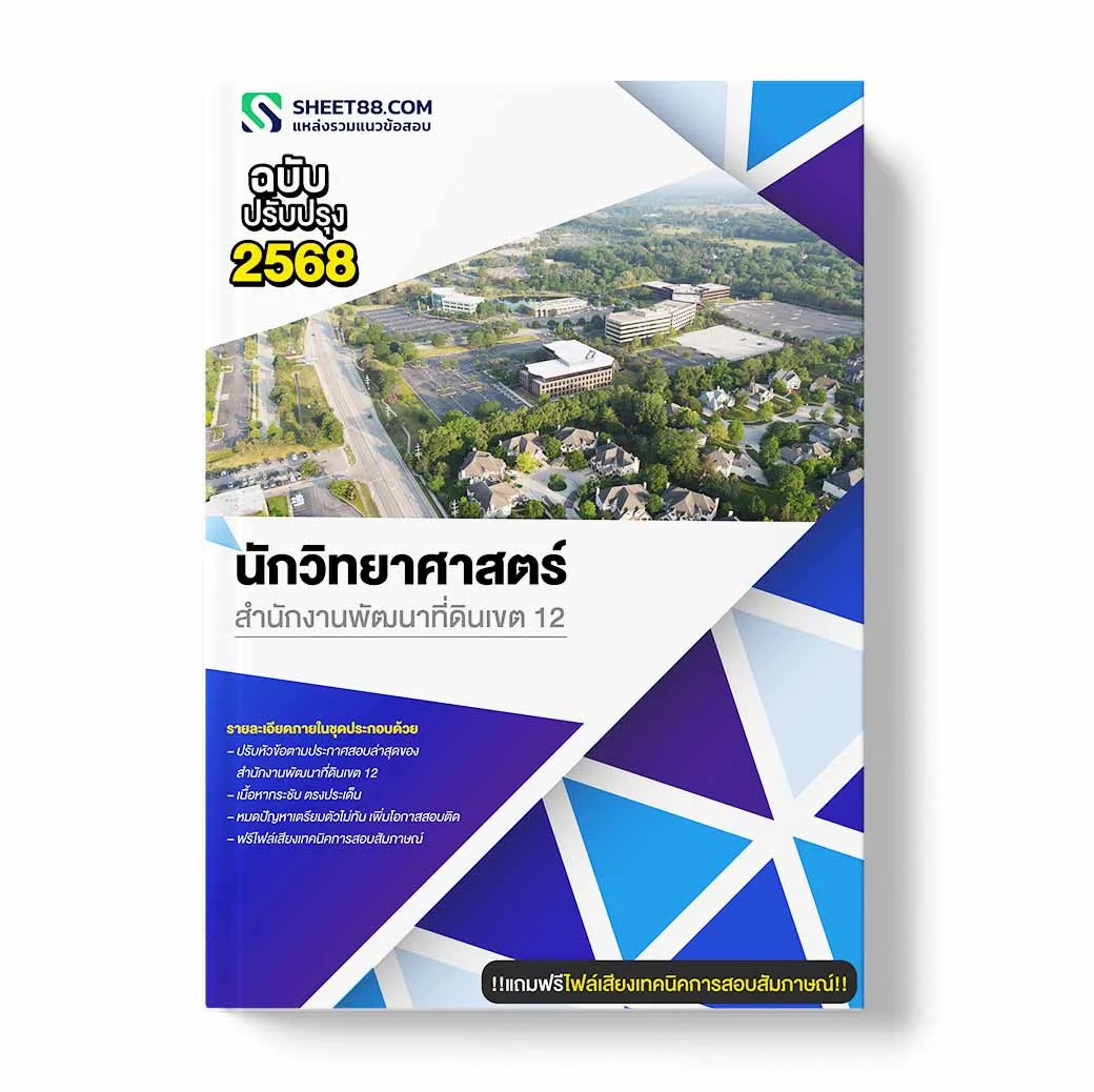แนวข้อสอบ นักวิทยาศาสตร์ สำนักงานพัฒนาที่ดินเขต 12