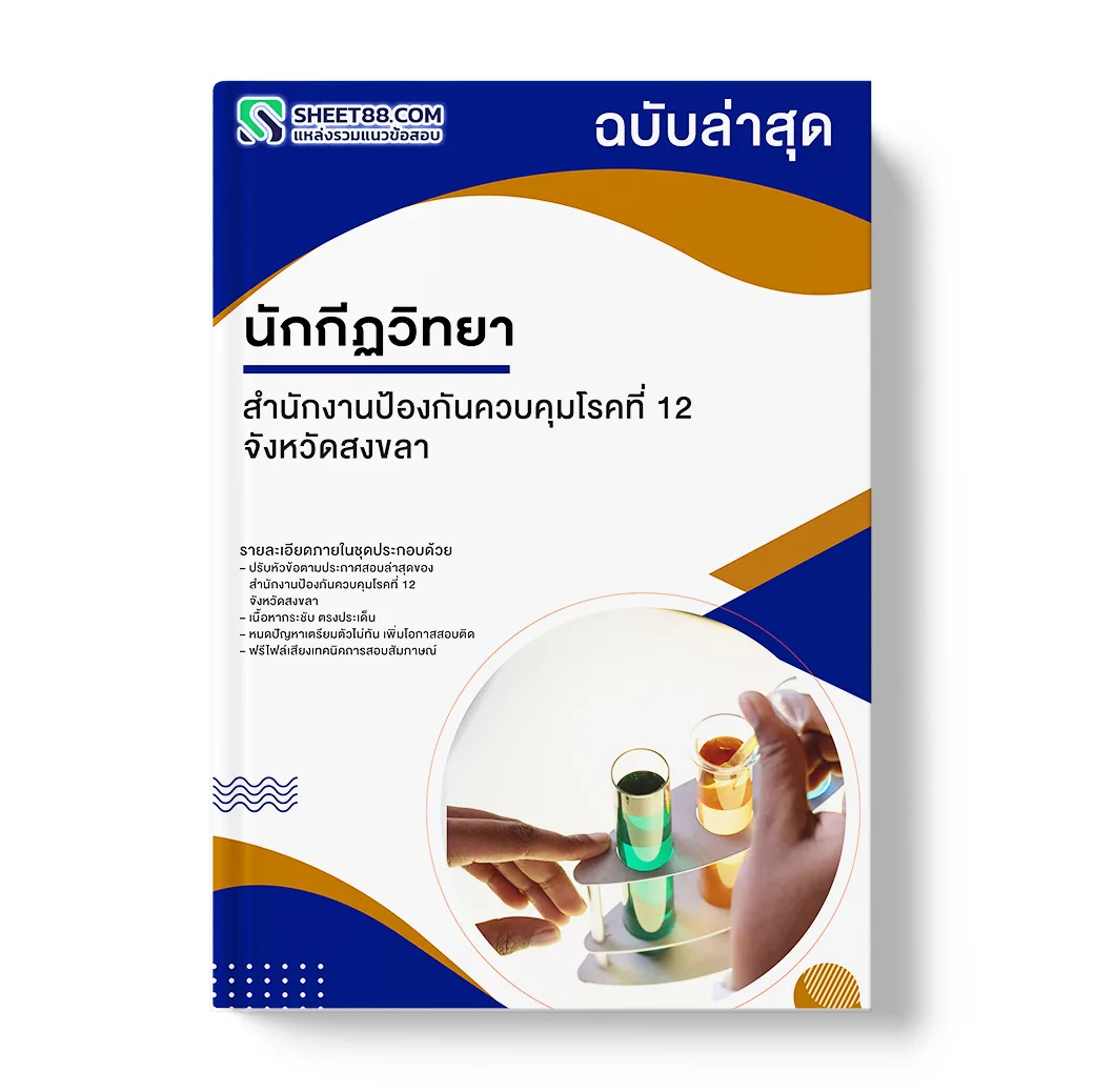 แนวข้อสอบ นักกีฏวิทยา สำนักงานป้องกันควบคุมโรคที่ 12 จังหวัดสงขลา