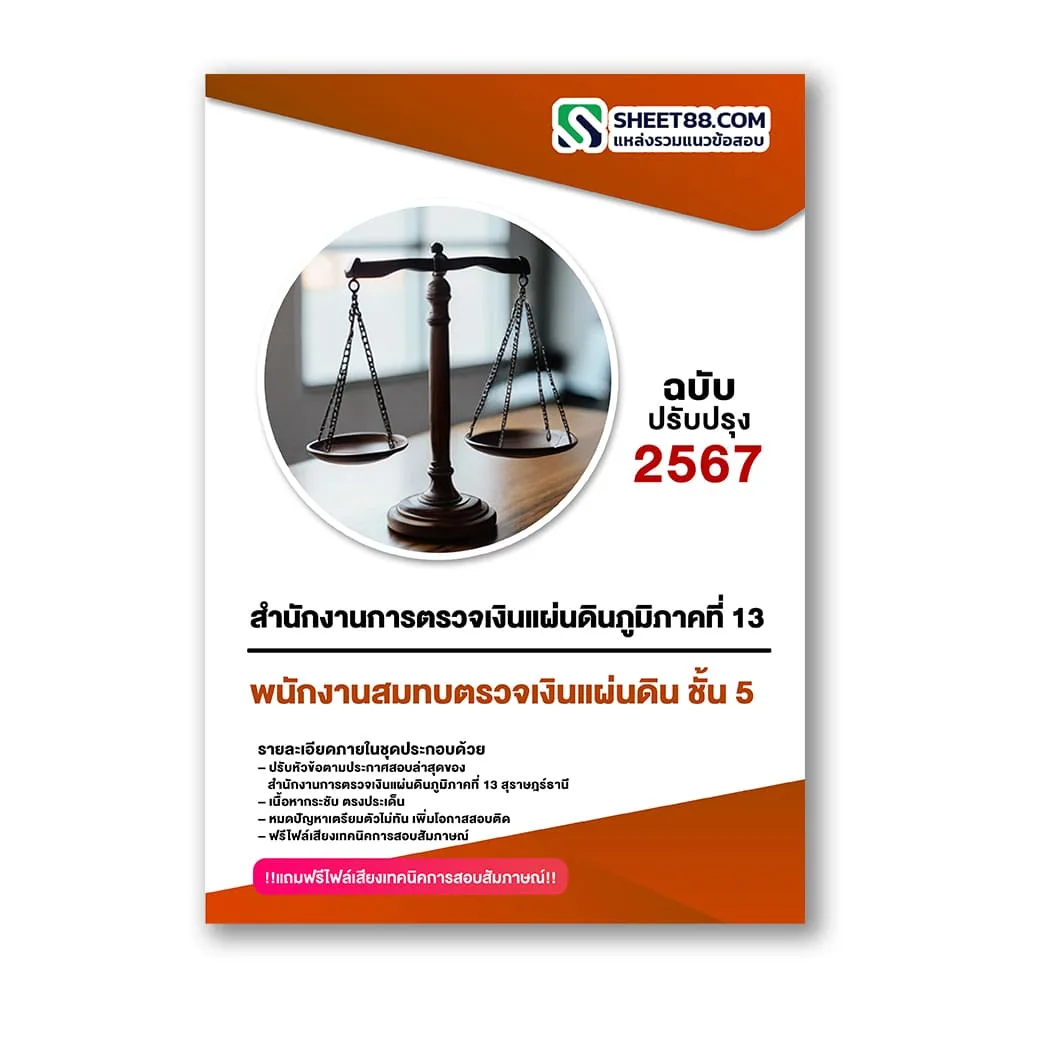 แนวข้อสอบ พนักงานสมทบตรวจเงินแผ่นดิน ชั้น 5 สำนักงานการตรวจเงินแผ่นดินภูมิภาคที่ 13 สุราษฎร์ธานี