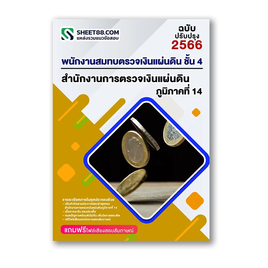 แนวข้อสอบ พนักงานสมทบตรวจเงินแผ่นดิน ชั้น 4 สำนักงานการตรวจเงินแผ่นดินภูมิภาคที่ 14