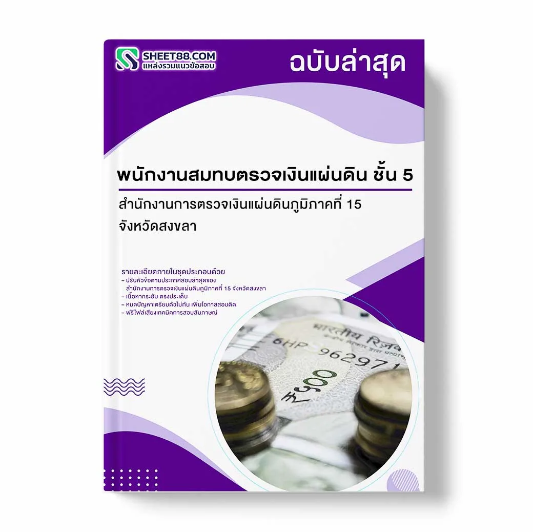 แนวข้อสอบ พนักงานสมทบตรวจเงินแผ่นดิน ชั้น 5 สำนักงานการตรวจเงินแผ่นดินภูมิภาคที่ 15 จังหวัดสงขลา