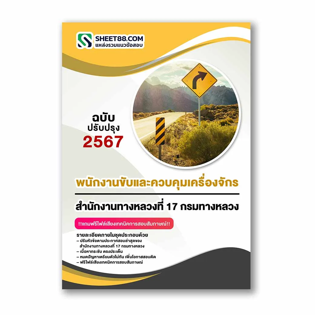 แนวข้อสอบ พนักงานขับและควบคุมเครื่องจักร สำนักงานทางหลวงที่ 17 กรมทางหลวง