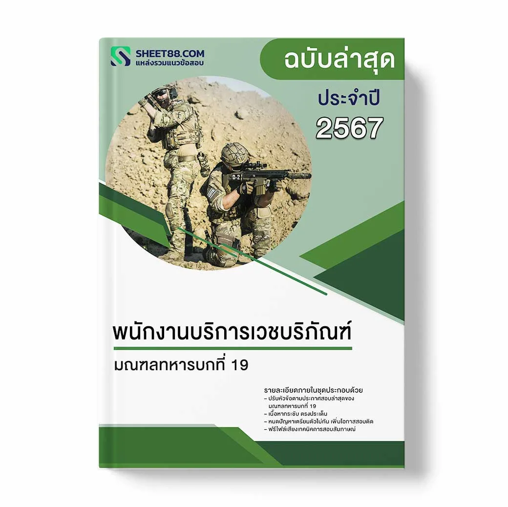 แนวข้อสอบ พนักงานบริการเวชบริภัณฑ์ มณฑลทหารบกที่ 19