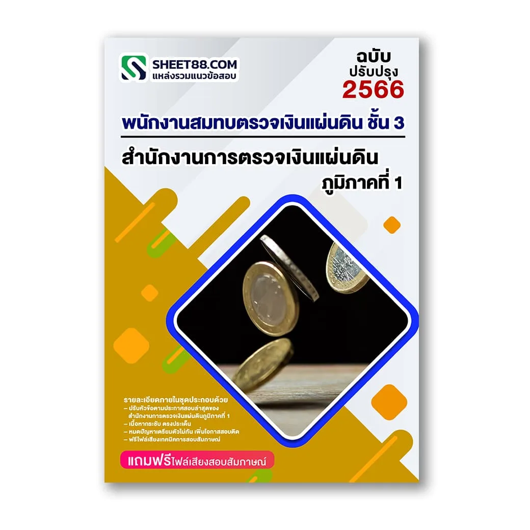 แนวข้อสอบ พนักงานสมทบตรวจเงินแผ่นดิน ชั้น 3 สำนักงานการตรวจเงินแผ่นดินภูมิภาคที่ 1