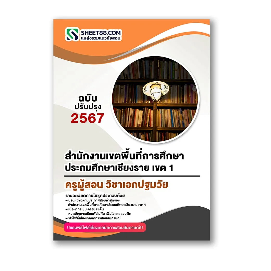 แนวข้อสอบ ครูผู้สอน วิชาเอกปฐมวัย สำนักงานเขตพื้นที่การศึกษาประถมศึกษาเชียงราย เขต 1