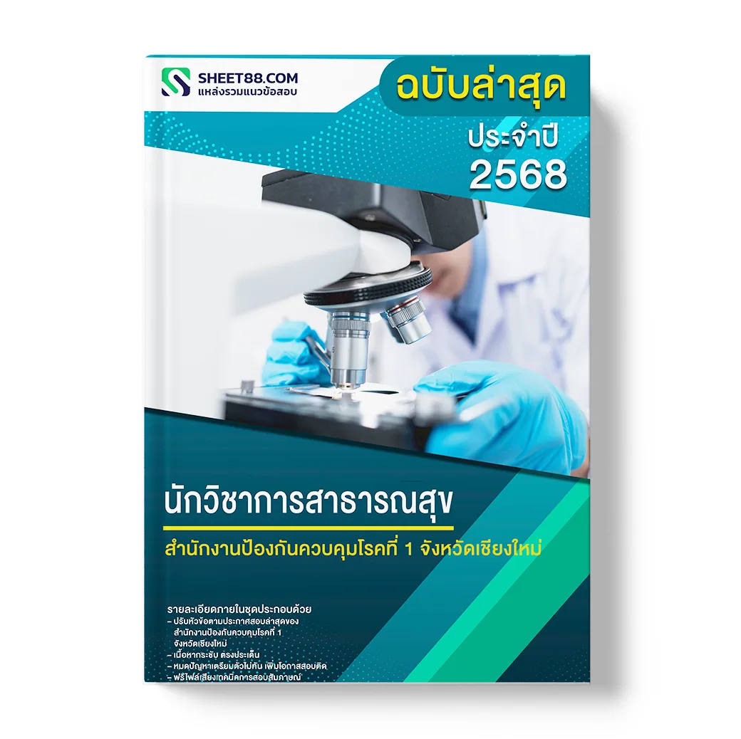 แนวข้อสอบ นักวิชาการสาธารณสุข สำนักงานป้องกันควบคุมโรคที่ 1 จังหวัดเชียงใหม่