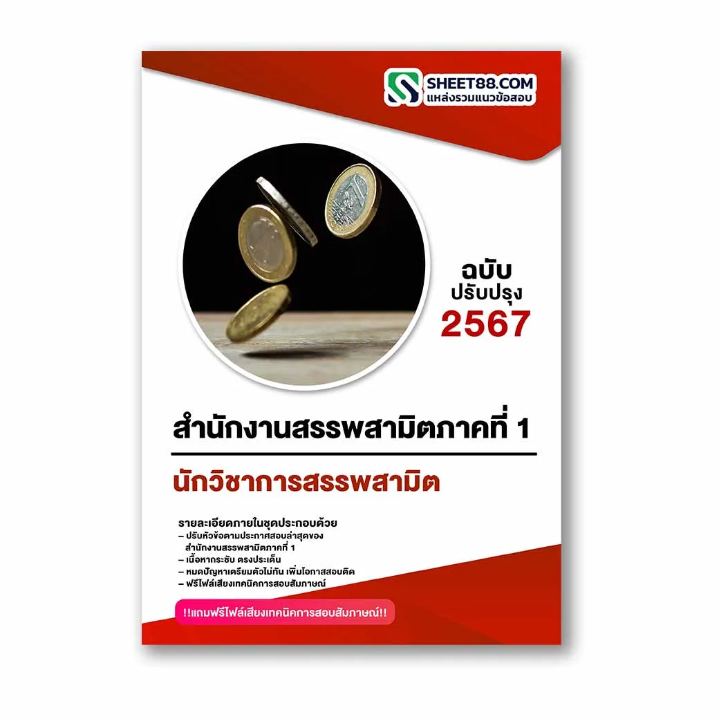 แนวข้อสอบ นักวิชาการสรรพสามิต สำนักงานสรรพสามิตภาคที่ 1