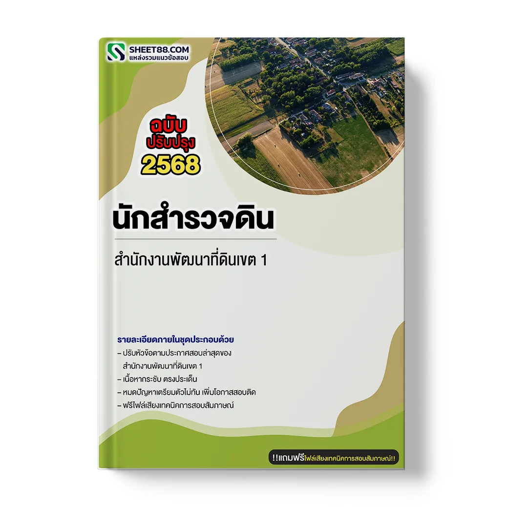 แนวข้อสอบ นักสำรวจดิน สำนักงานพัฒนาที่ดินเขต 1