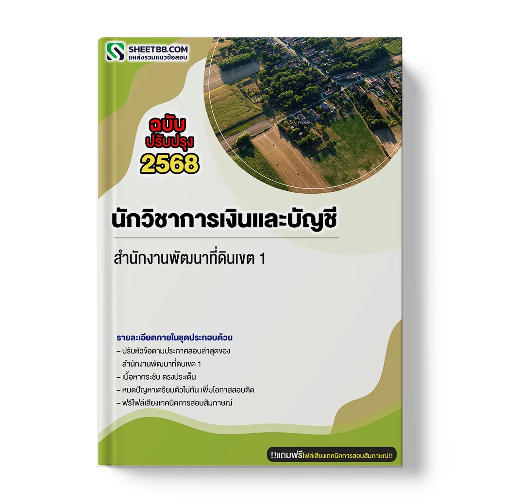แนวข้อสอบ นักวิชาการเงินและบัญชี สำนักงานพัฒนาที่ดินเขต 1
