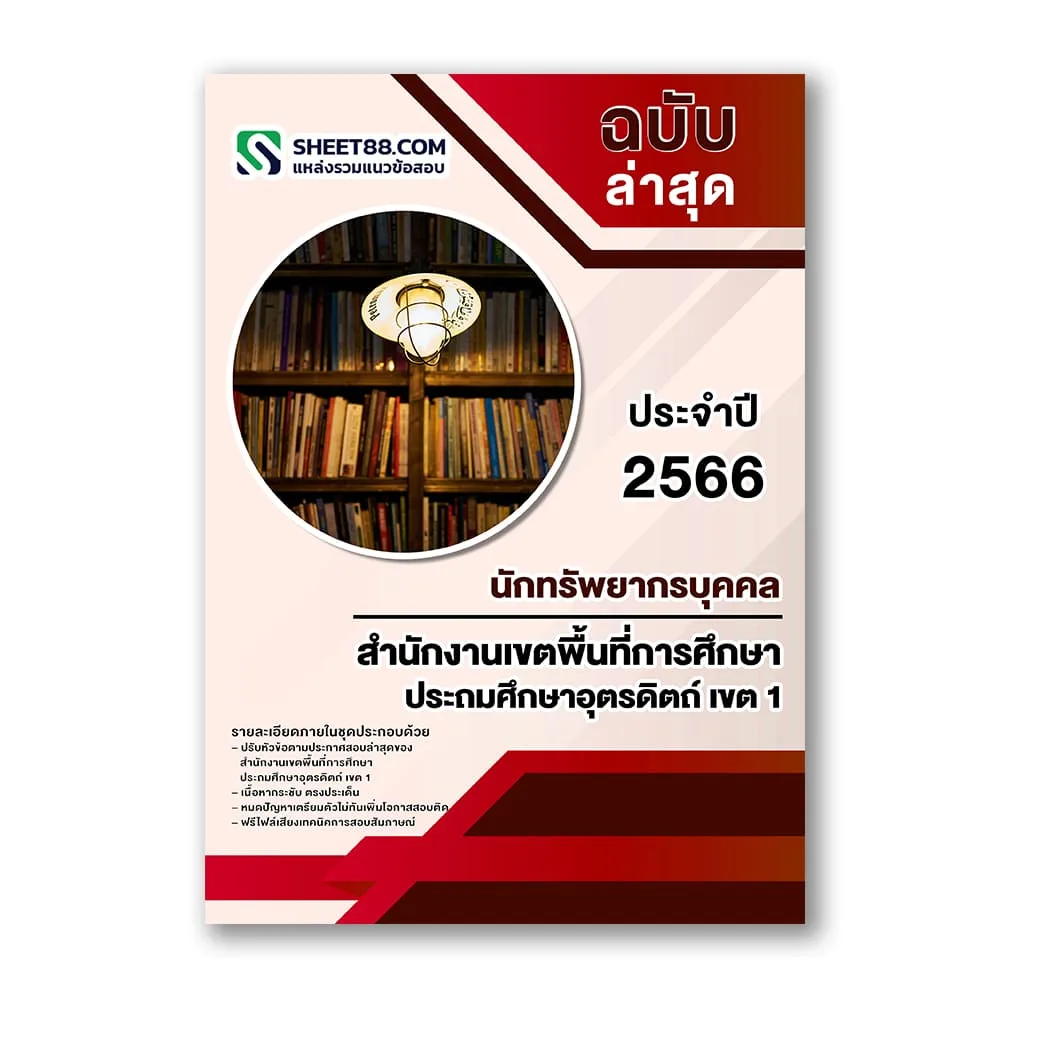 แนวข้อสอบ นักทรัพยากรบุคคล สำนักงานเขตพื้นที่การศึกษาประถมศึกษาอุตรดิตถ์ เขต 1