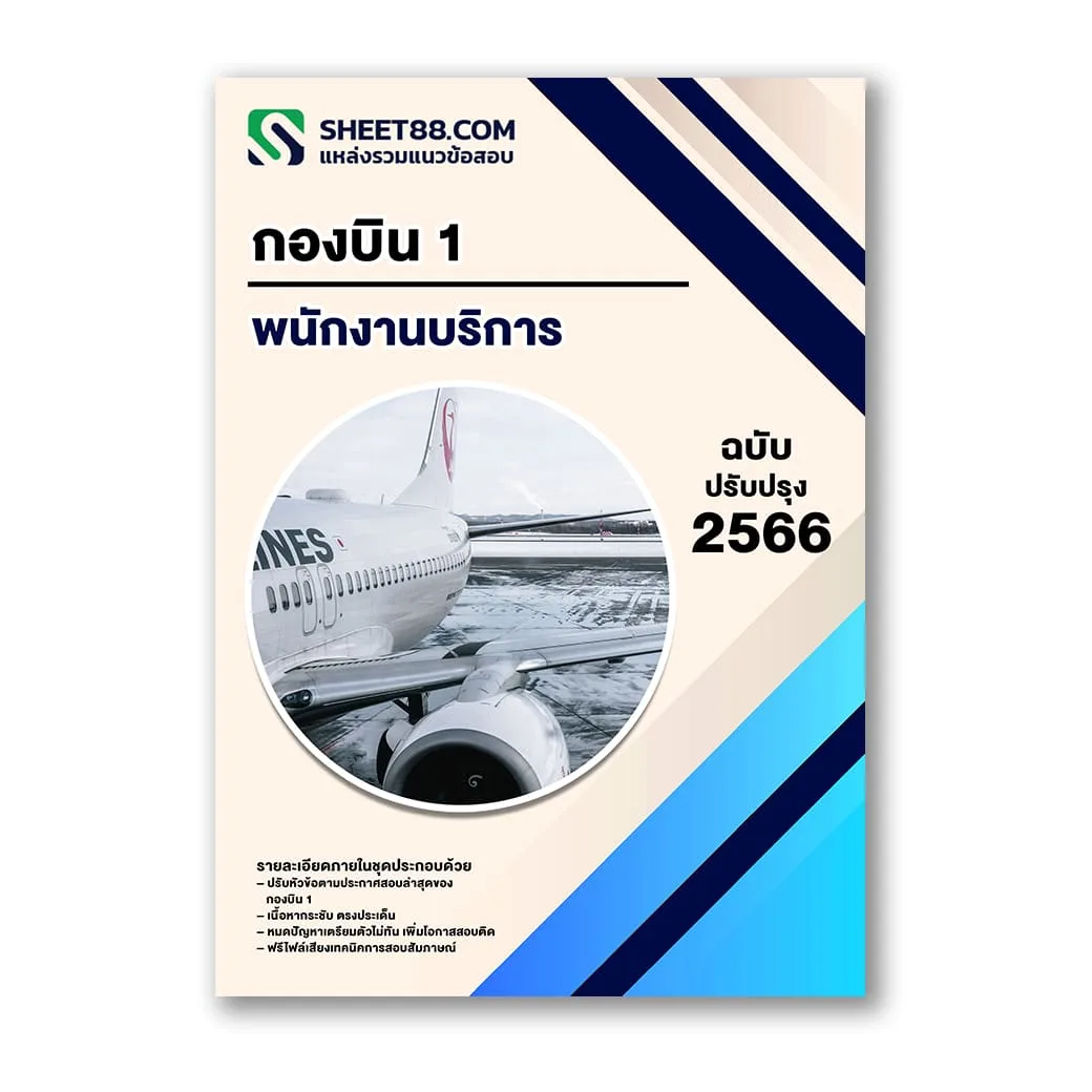 แนวข้อสอบ พนักงานบริการ กองบิน 1