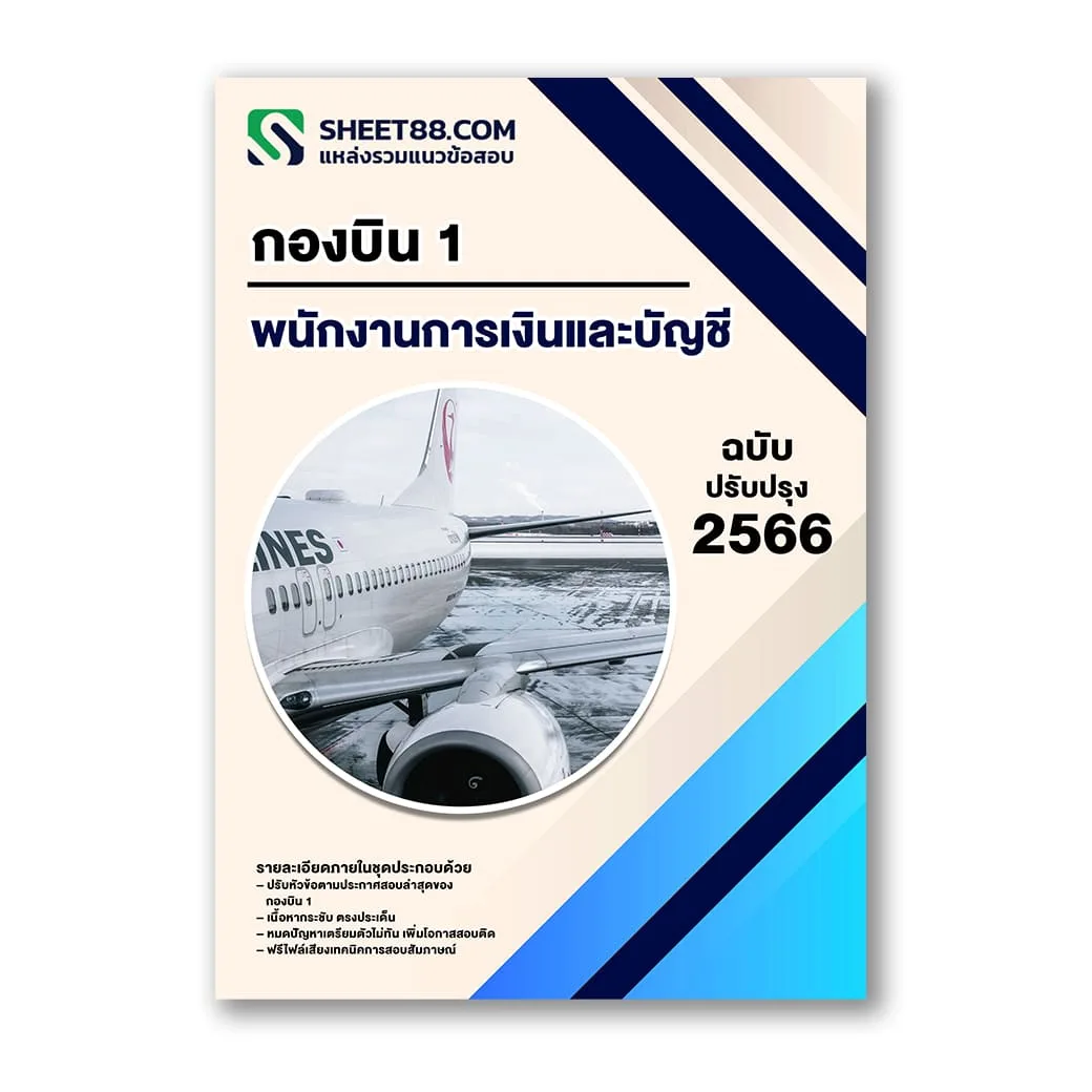 แนวข้อสอบ พนักงานการเงินและบัญชี กองบิน 1
