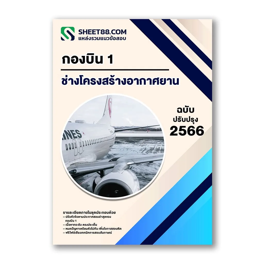 แนวข้อสอบ ช่างโครงสร้างอากาศยาน กองบิน 1
