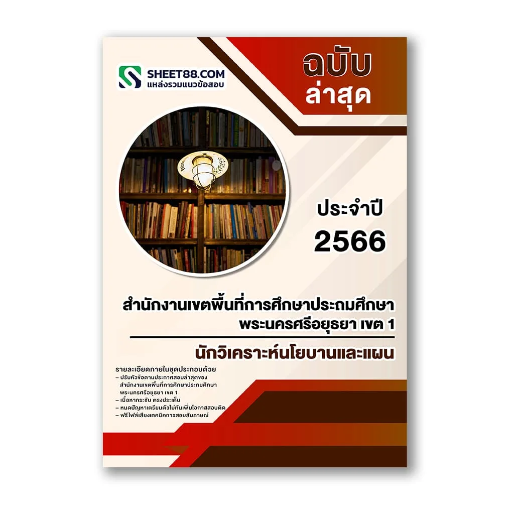 แนวข้อสอบ นักวิเคราะห์นโยบานและแผน สำนักงานเขตพื้นที่การศึกษาประถมศึกษาพระนครศรีอยุธยา เขต 1