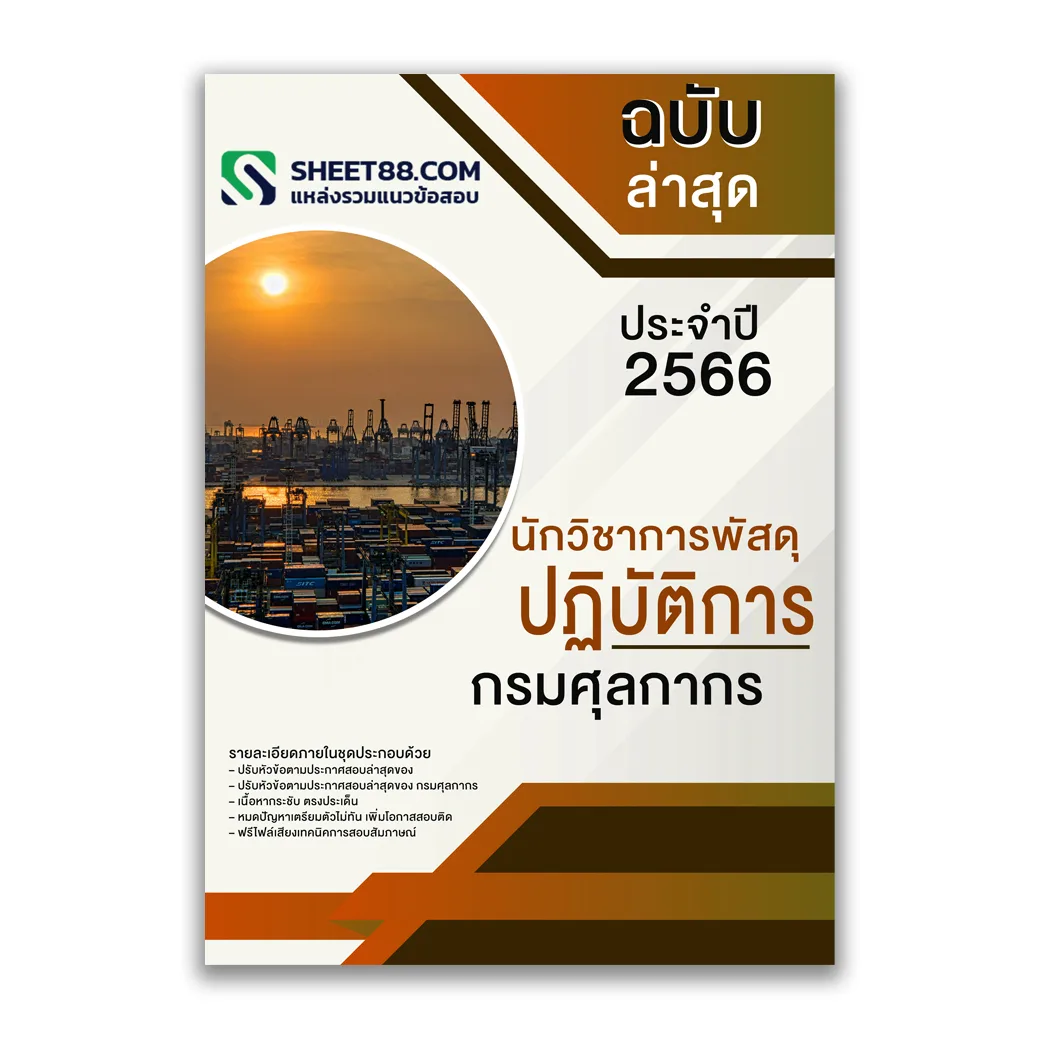 แนวข้อสอบ นักวิชาการพัสดุปฏิบัติการ กรมศุลกากร