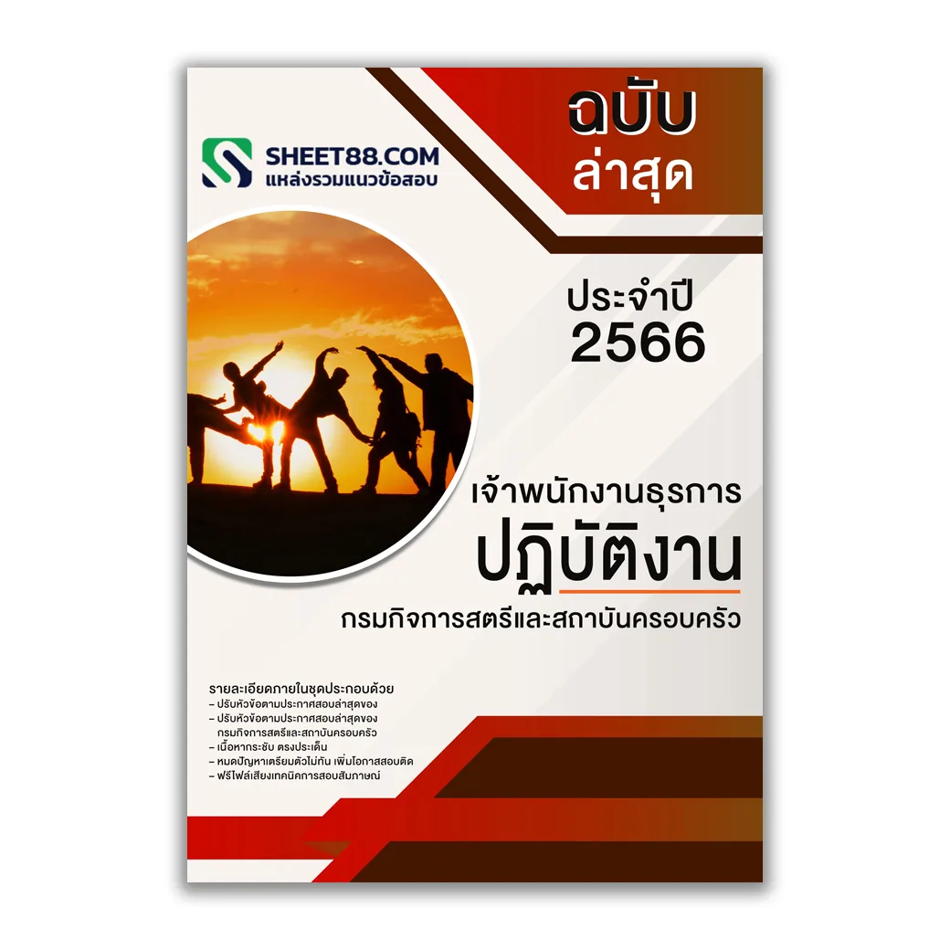 แนวข้อสอบ เจ้าพนักงานธุรการปฏิบัติงาน กรมกิจการสตรีและสถาบันครอบครัว