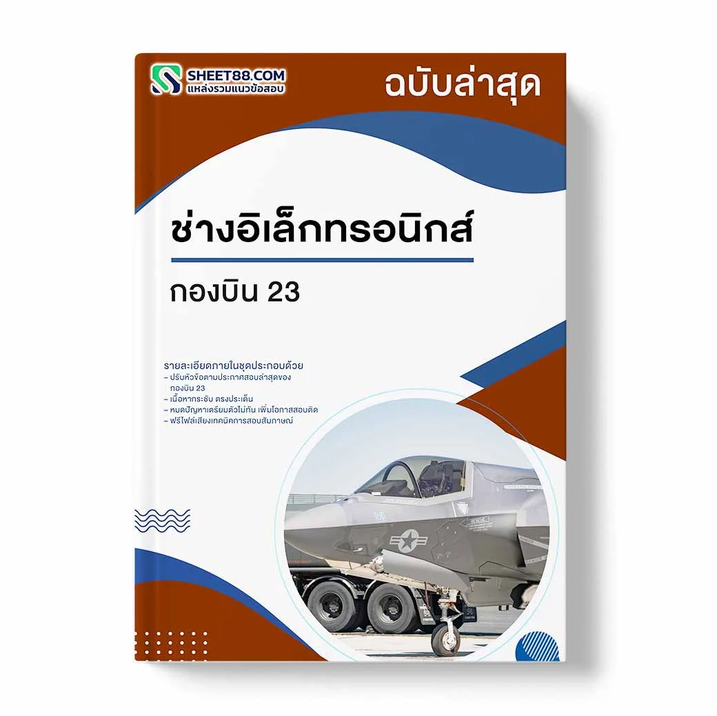 แนวข้อสอบ ช่างอิเล็กทรอนิกส์ กองบิน 23