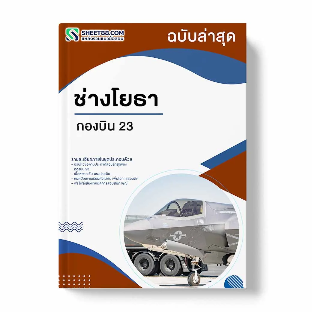 แนวข้อสอบ ช่างโยธา กองบิน 23