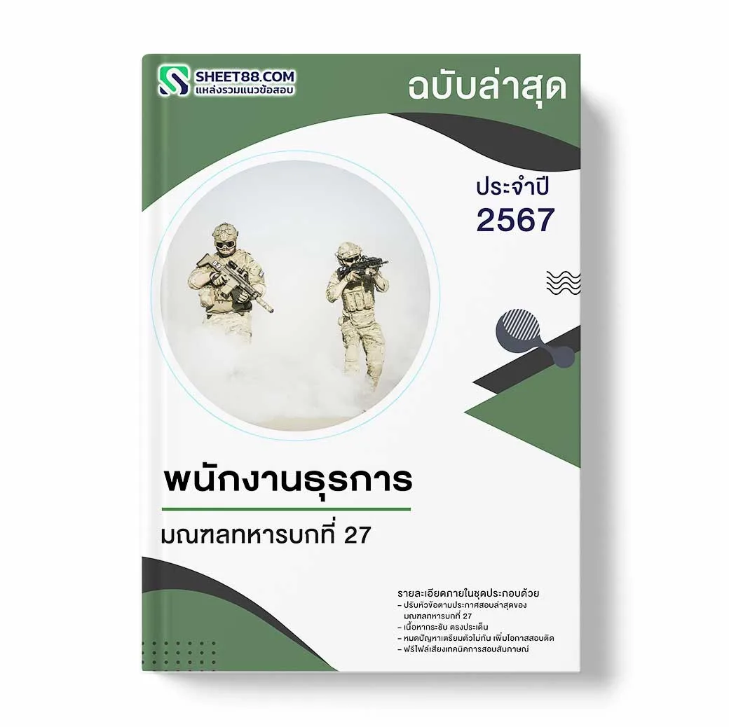 แนวข้อสอบ พนักงานธุรการ มณฑลทหารบกที่ 27