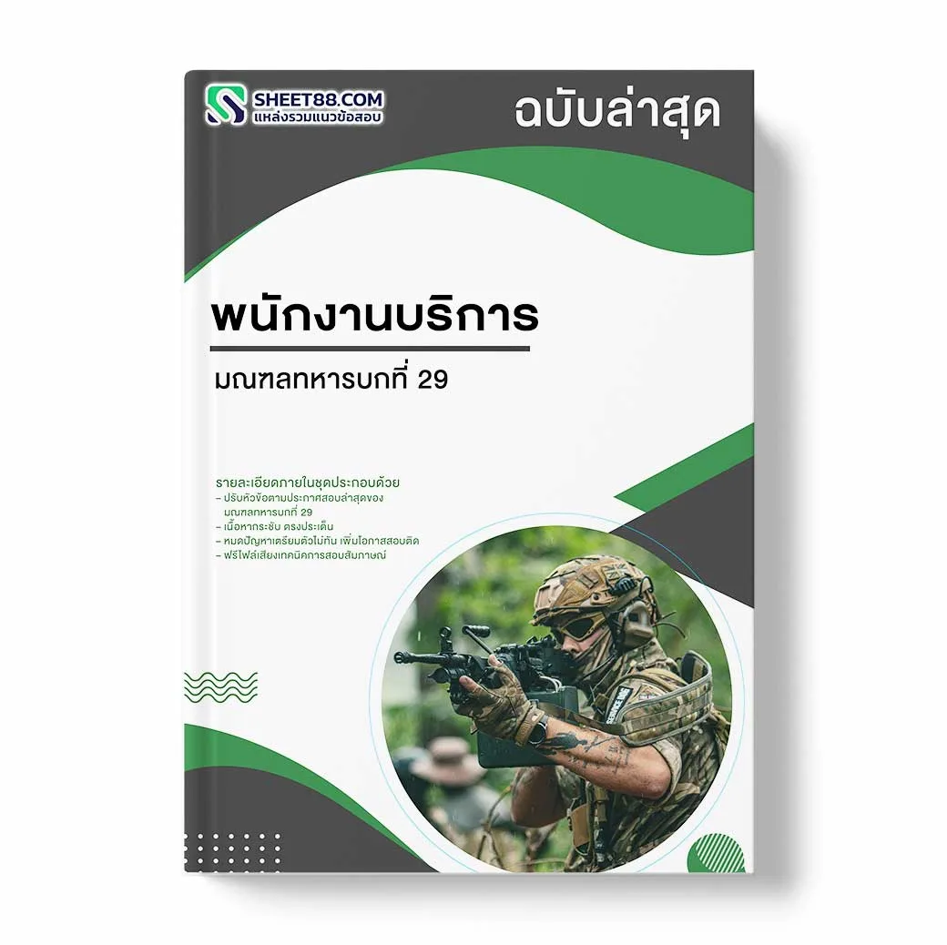 แนวข้อสอบ พนักงานบริการ มณฑลทหารบกที่ 29