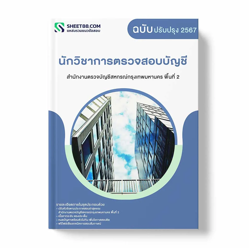 แนวข้อสอบ นักวิชาการตรวจสอบบัญชี สำนักงานตรวจบัญชีสหกรณ์กรุงเทพมหานคร พื้นที่ 2
