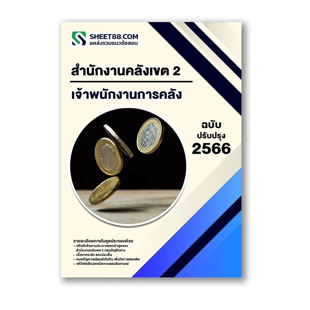 แนวข้อสอบ เจ้าพนักงานการคลัง สำนักงานคลังเขต 2