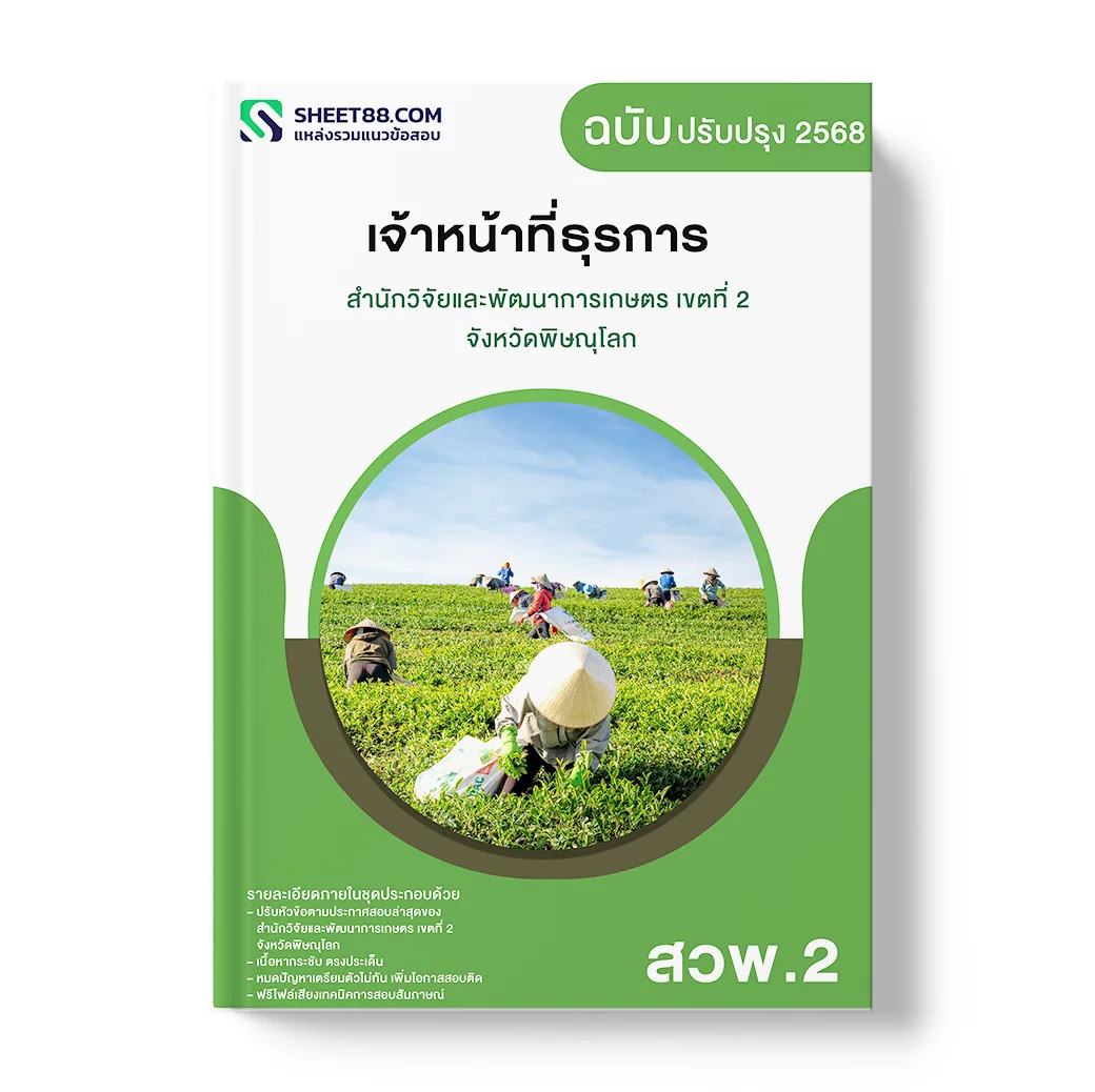 แนวข้อสอบ เจ้าหน้าที่ธุรการ สำนักวิจัยและพัฒนาการเกษตร เขตที่ 2 จังหวัดพิษณุโลก