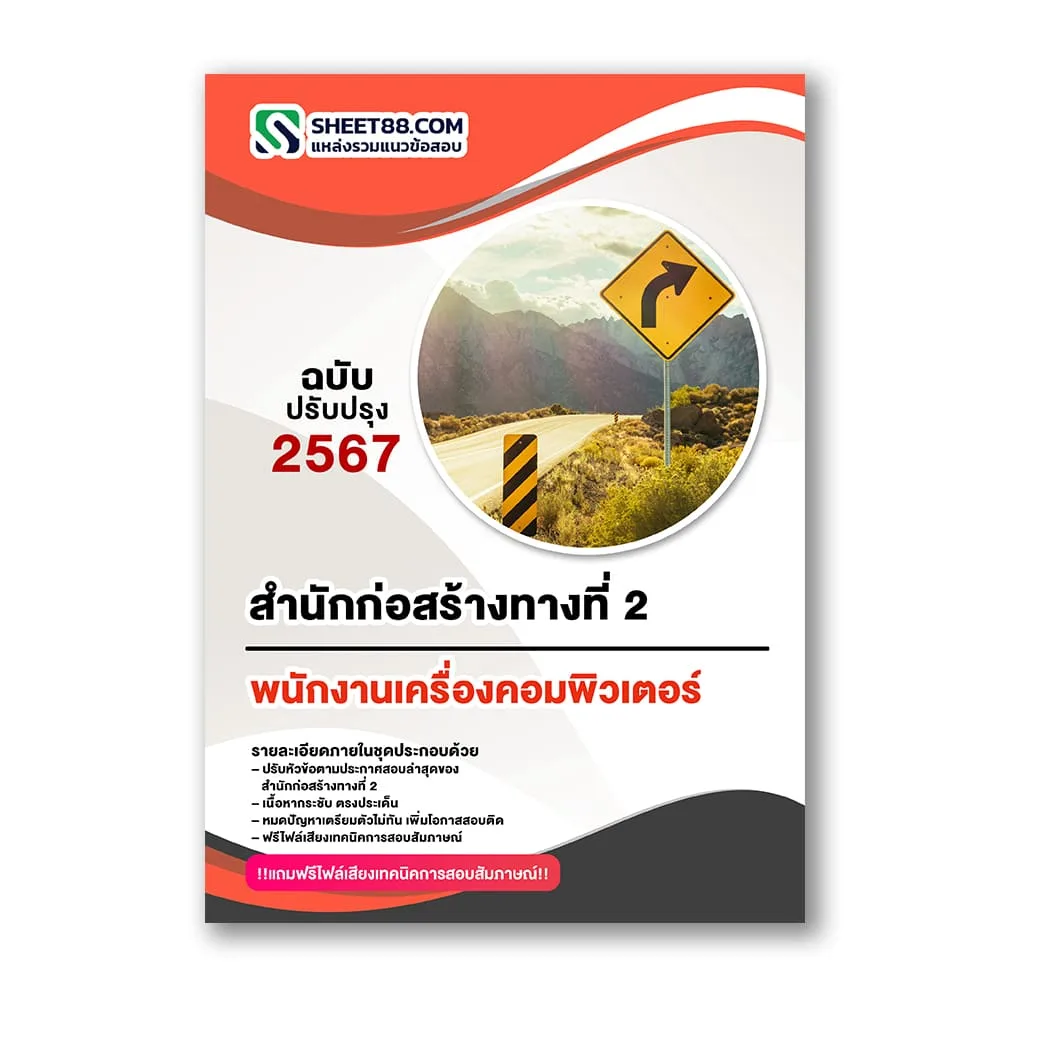 แนวข้อสอบ พนักงานเครื่องคอมพิวเตอร์ สำนักก่อสร้างทางที่ 2