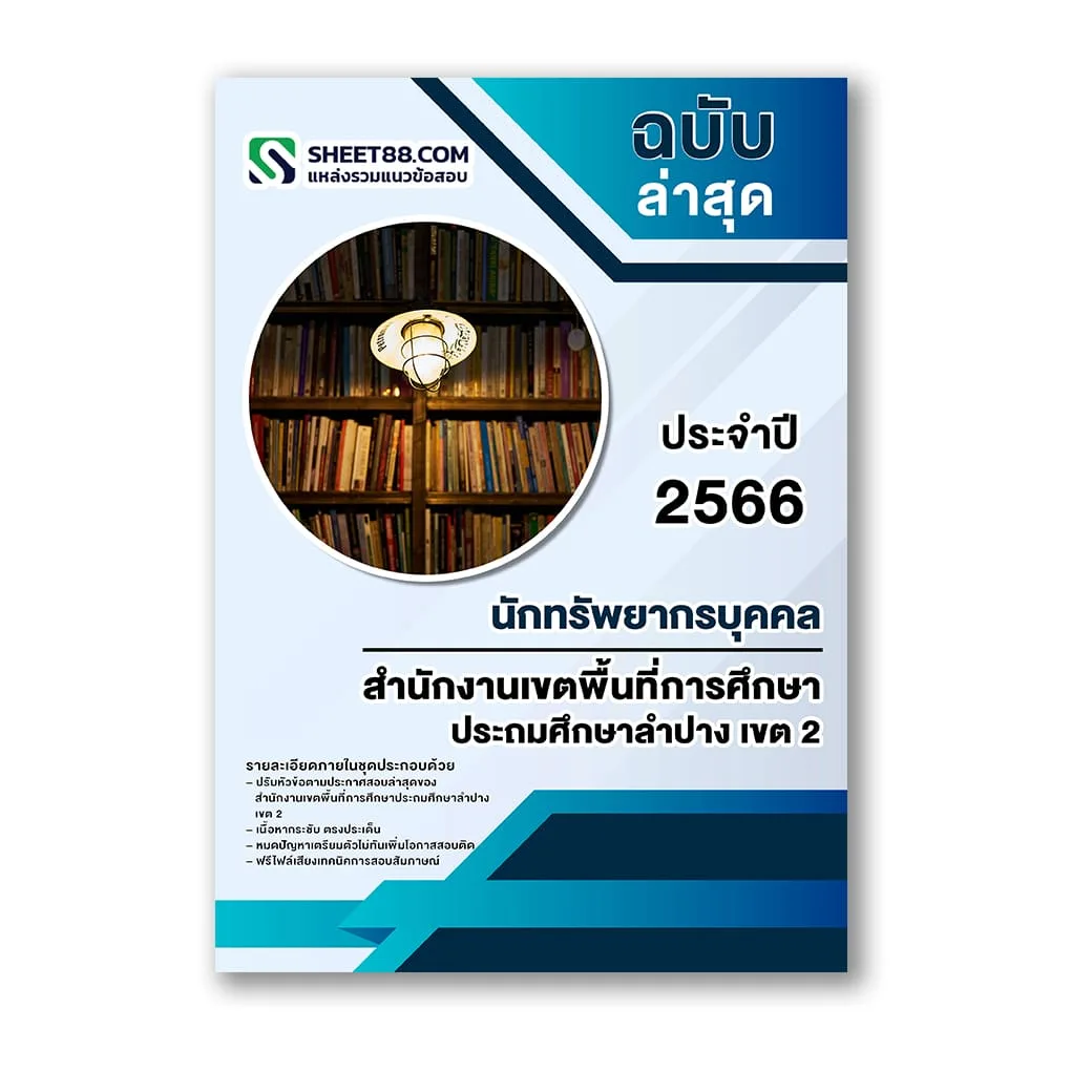 แนวข้อสอบ นักทรัพยากรบุคคล สำนักงานเขตพื้นที่การศึกษาประถมศึกษาลำปาง เขต 2