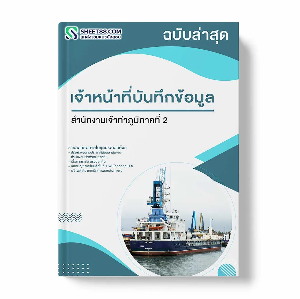 แนวข้อสอบ เจ้าหน้าที่บันทึกข้อมูล สำนักงานเจ้าท่าภูมิภาคที่ 2