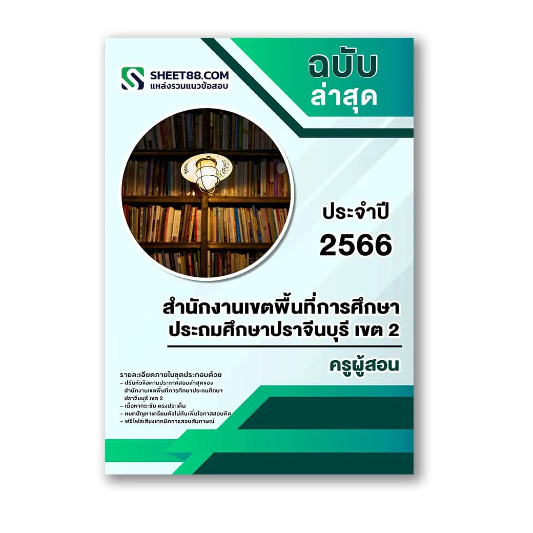 แนวข้อสอบ ครูผู้สอน สำนักงานเขตพื้นที่การศึกษาประถมศึกษาปราจีนบุรี เขต 2